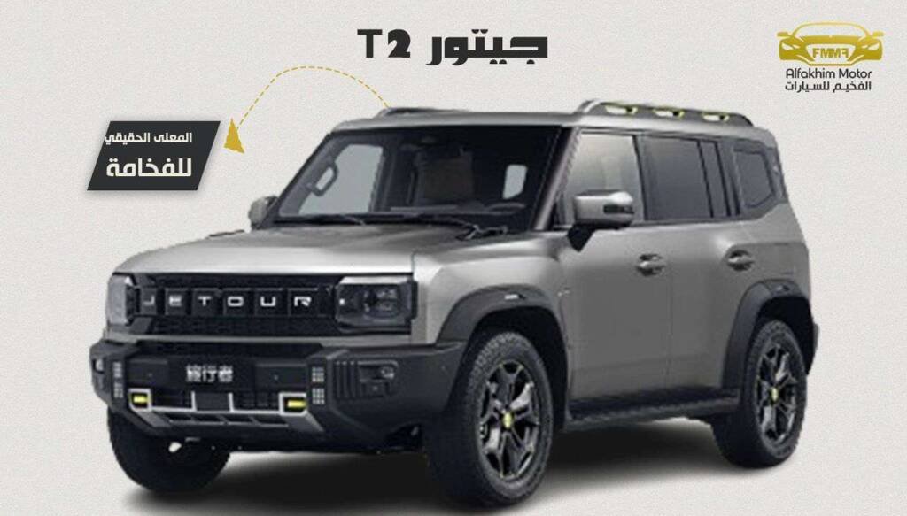 جيتور T2 4WD