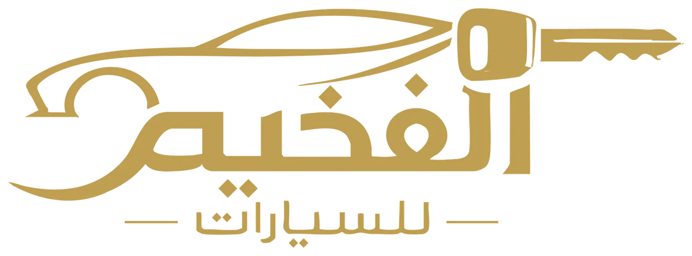 الفخيم للسيارات